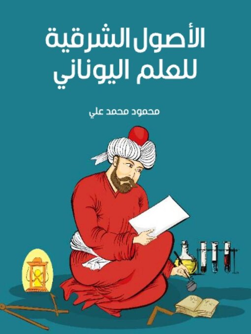Title details for الأصول الشرقية للعلم اليوناني by محمود محمد علي - Available
